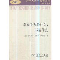 正版新书 亲属关系是什么，不是什么(汉译人类学名著丛书) 9787100167390 商务印书馆