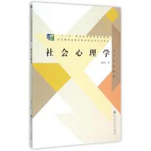 正版二手 社会心理学(十二五职业教育规划教材) 9787303126637 北京师范大学出版社