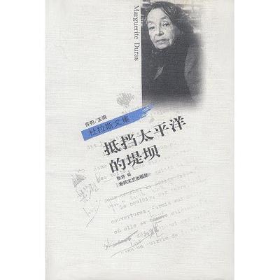 正版新书 抵挡太平洋的堤坝/杜拉斯文集(杜拉斯文集)(UnbarragecontrelePacifique) 9787531321712 春风文艺出版社