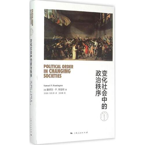 正版新书 变化社会中的政治秩序 (美)塞缪尔·P.亨廷顿(Samuel P.Huntington) 著;王冠华 等 译;沈宗美 校 著作 上海人民出版社