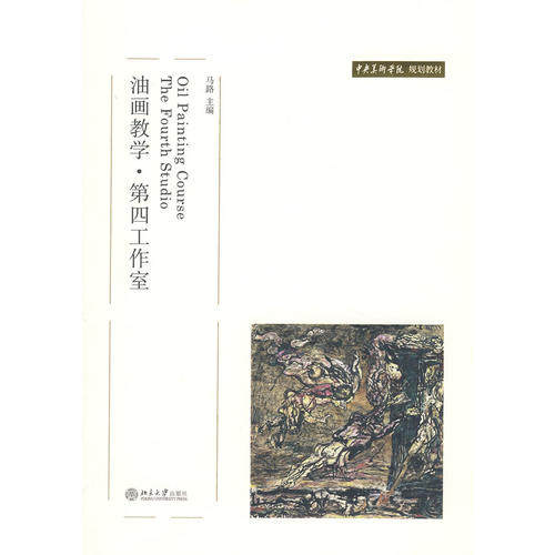 正版新书 油画教学.D四工作室(马路)/中央美术学院规划教材 9787301122525 北京大学出版社