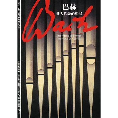 正版新书 巴赫--世人称颂的乐长 9787532727247 上海译文出版社