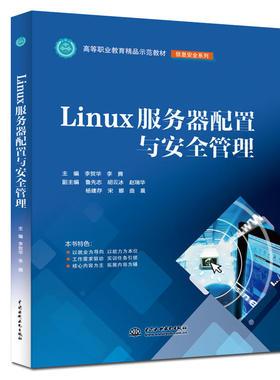 正版二手 Linux服务器配置与安全管理 9787517076902 中国水利水电出版社