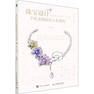 正版新书 珠宝设计手绘表现技法专业教程 第2版 9787115581228 人民邮电出版社