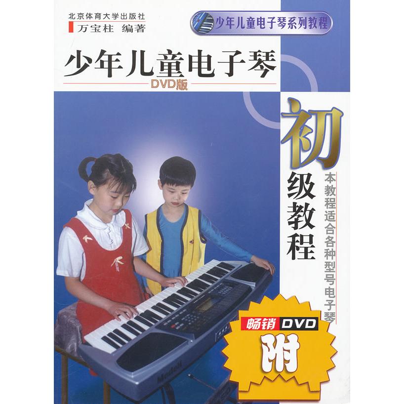 正版图书 少年儿童电子琴初级教程-赠DVD 万宝柱 北京体育大学出版社
