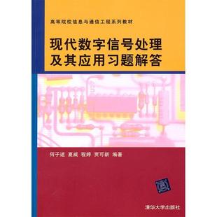 正版新书 现代数字信号处理及其应用习题解答（高等院校信息与通信工程系列教材） 9787302252931 清华大学出版社