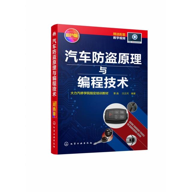正版图书 汽车防盗原理与编程技术(彩色版大力汽修学院指定培训教材) 9787122342249 化学工业出版社