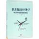 新书 中信出版 养老保险经济学：解读中国面临 袁志刚 社 挑战 正版