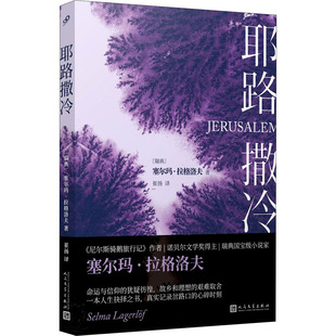 正版新书 耶路撒冷 9787020157006 人民文学出版社