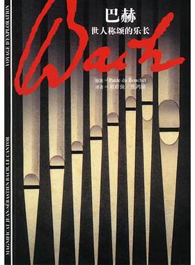 正版新书 巴赫--世人称颂的乐长 9787532727247 上海译文出版社