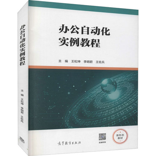 正版二手 办公自动化实例教程 9787040566505 高等教育出版社