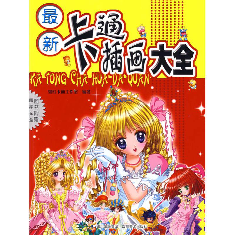正版新书 卡通插画大全(含光盘) 978754103321 川美术出版社