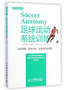 正版新书 足球运动系统训练(运动原理肌肉训练运动损伤的预防)/体育运动训练丛书 9787115377241 人民邮电