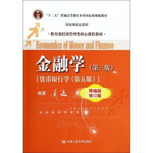 正版二手 金融学(第3版货币银行学第5版精编版修订版经济管理类核心课程教材十二五普通高等教育规划教材) 9787300191263