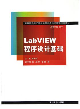 正版新书 LABVIEW程序设计基础/普通高等院校电气自动化控制类专业应用型规划教材 9787302302179 清华大学出版社