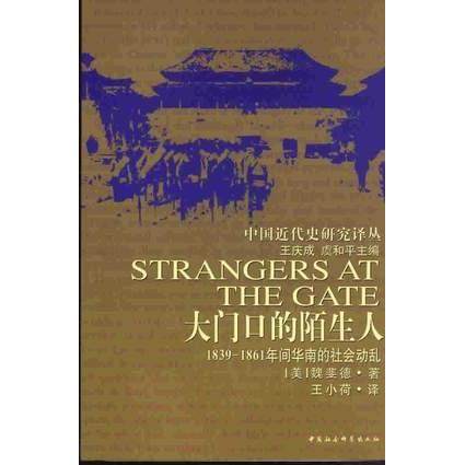 正版新书 中国近代史--大门口的陌生人 9787500400585 中国社会科学出版社