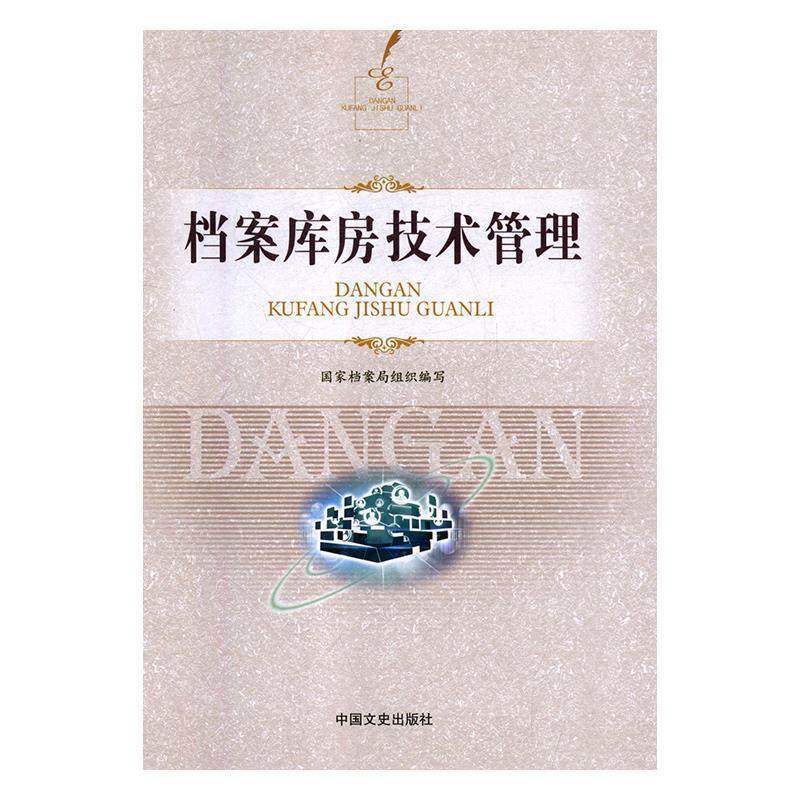 正版新书 档案库房技术管理 9787520503242 中国文史出版社