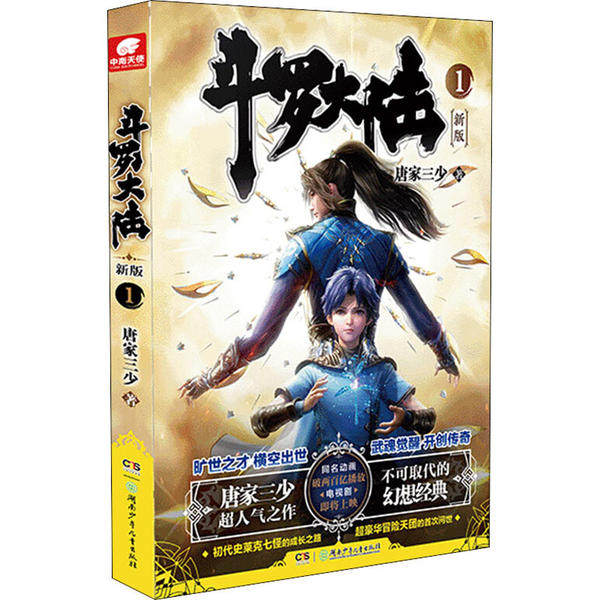 正版二手 斗罗大陆 1 新版 9787556249107 湖南少年儿童出版社,书籍/杂志/报纸,玄幻/武侠小说,淘宝优惠券,粉丝福利购,淘宝优惠卷