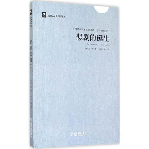 正版新书 悲剧的诞生 (德)尼采(Friedrich Nietzsche) 著;刘崎 译 著作 哈尔滨出版社