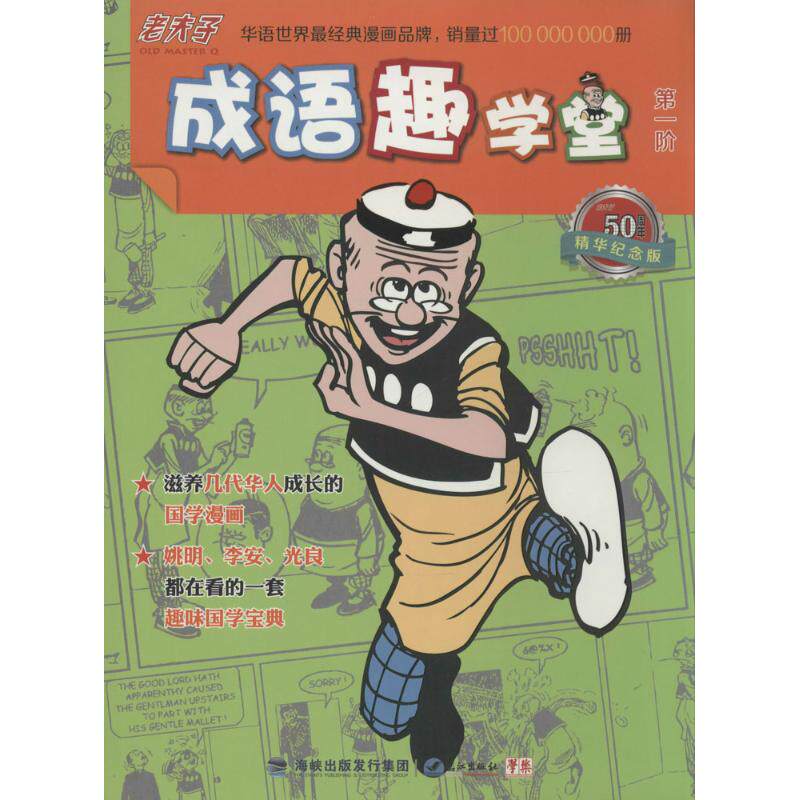 正版新书 老夫子成语趣学堂 无 著 学乐 编 鹭江出版社