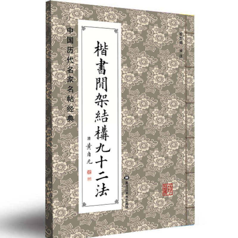 正版新书 中国历代名家名帖经典-楷书间架结构九十二法 9787531833277 黑龙江美术出版社