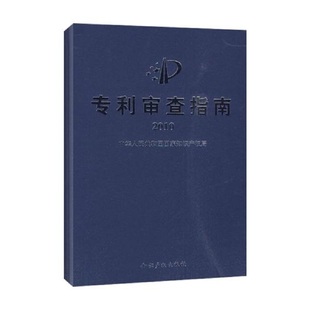正版二手 专利审查指南2010 9787802475465 知识产权出版社