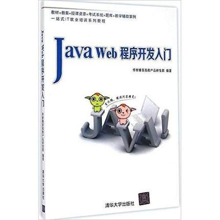 正版二手 Java Web程序开发入门 9787302387947 清华大学出版社