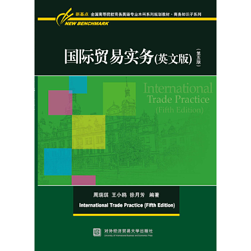正版图书 国际贸易实务（英文版）（第五版） 9787566321787 中国对外经济贸易出版社
