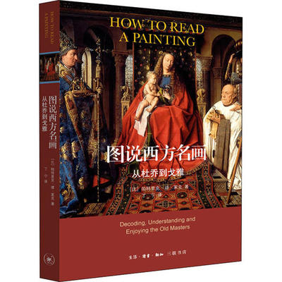 正版新书  图说西方名画-从杜乔到戈雅 9787108065995  生活·读书·新知三联书店
