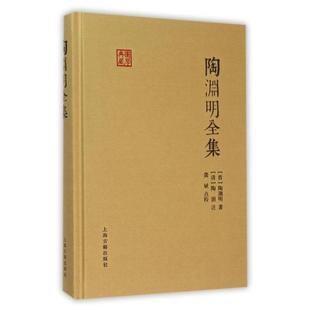 正版新书 陶渊明全集(精)/国学典藏 9787532578405 上海古籍