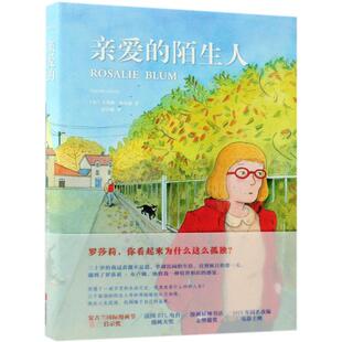 正版新书 亲爱的陌生人 9787559618719 北京联合出版公司