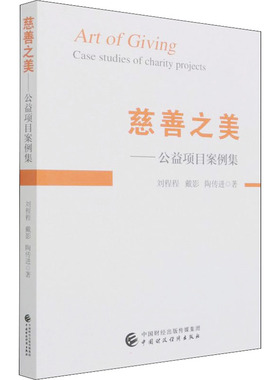正版新书 慈善之美——公益项目案例集 9787522310305 中国财政经济出版社