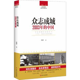 正版新书 众志成城：2003年的中国 9787220104800 四川人民出版社有限公司