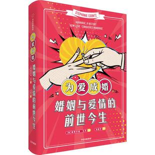 正版新书  为爱成婚 婚姻与爱情的前世今生 9787521710274  中信出版集团 ， 中信出版社
