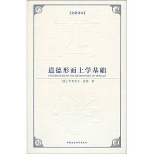 正版新书 道德形而上学基础 9787500482864 中国社会科学出版社