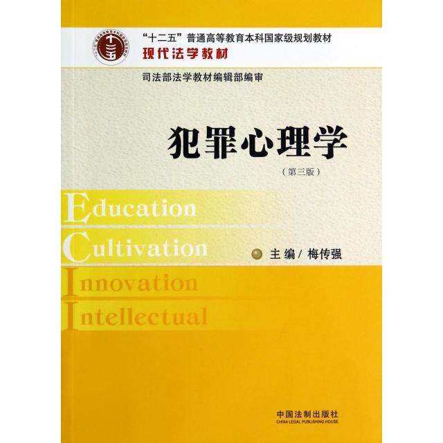 正版新书 犯罪心理学(第3版现代法学教材十二五普通高等教育规划教材) 9787509355510 中国法制