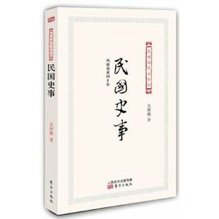 授权 已故历史学家吴相湘先生晚年史随笔集 东方出版 新书 社 9787506071833 民国史事 典范 正版 学术与可读结合