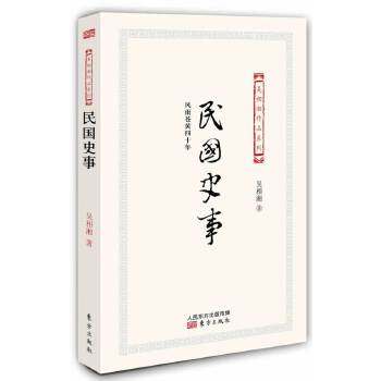 正版新书 民国史事（授权，已故历史学家吴相湘先生晚年史随笔集，学术与可读结合的典范。） 9787506071833 东方出版社