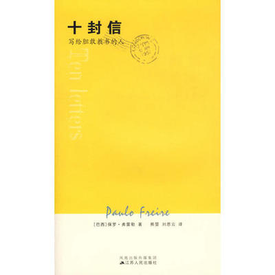 正版新书 十封信(写给胆敢教书的人) 9787214044839 江苏人民出版社
