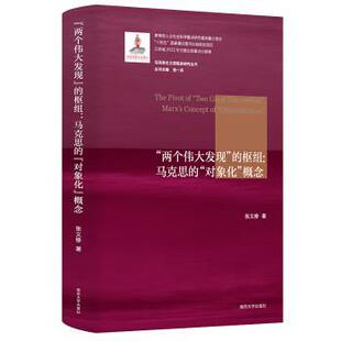 正版新书 “两个伟大发现”的枢纽：马克思的“对象化”概念：Marx's concept of  
