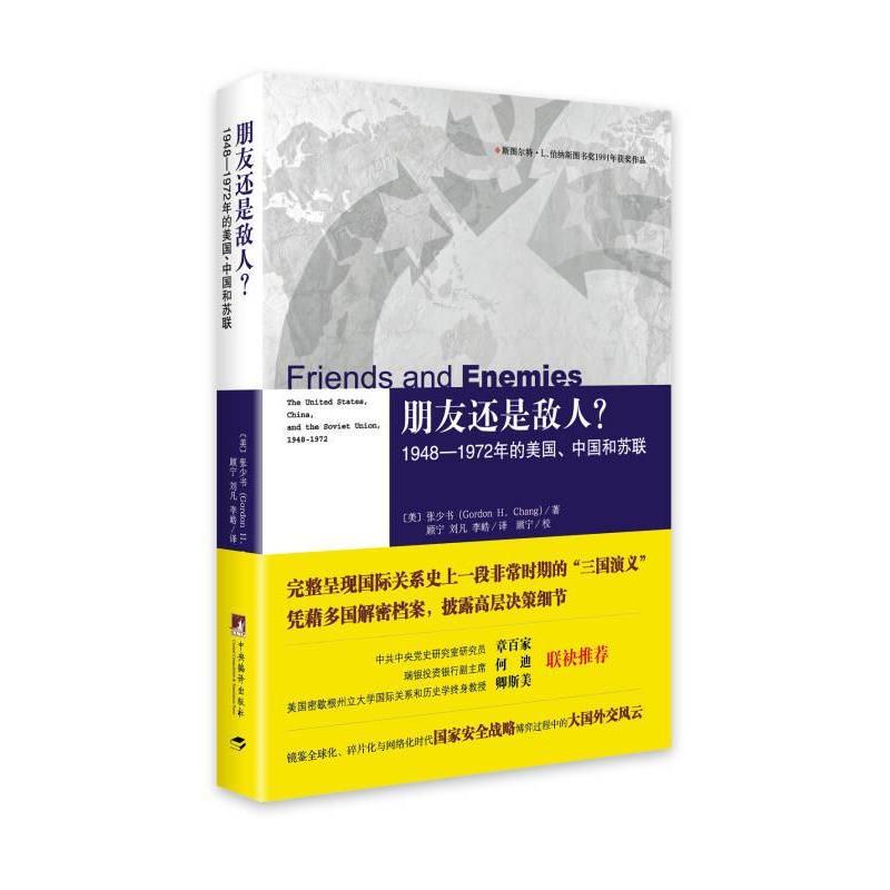 正版新书 朋友还是敌人？1948—1972年的美国、中国和苏联 ﹝美﹞张少书（Gordon H. Chang） 中央编译出版社