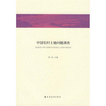 正版新书 中国农村土地问题调查 9787807069713 上海远东出版社