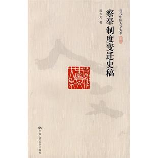 正版新书 察举制度变迁史稿（当代中国人文大系） 9787300112763 中国人民大学出版社