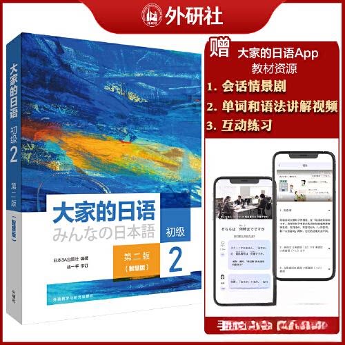 正版新书 大家的日语(第二版)(初级)(2)(智慧版) 日本3A出版社 外语教学与研究出版社