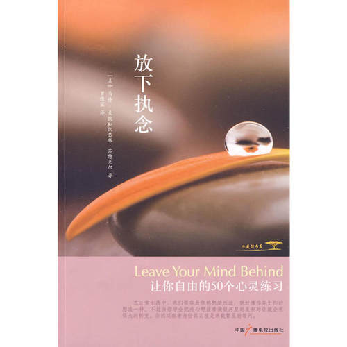 正版图书 放下执念 (美)麦凯，(美)苏特克尔，罗倩宜 中国广播影视出版社