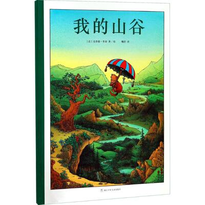 正版新书 我的山谷 (法)克劳德·旁帝(Claude Ponti) 著绘;魏舒 译 著 浙江少年儿童出版社