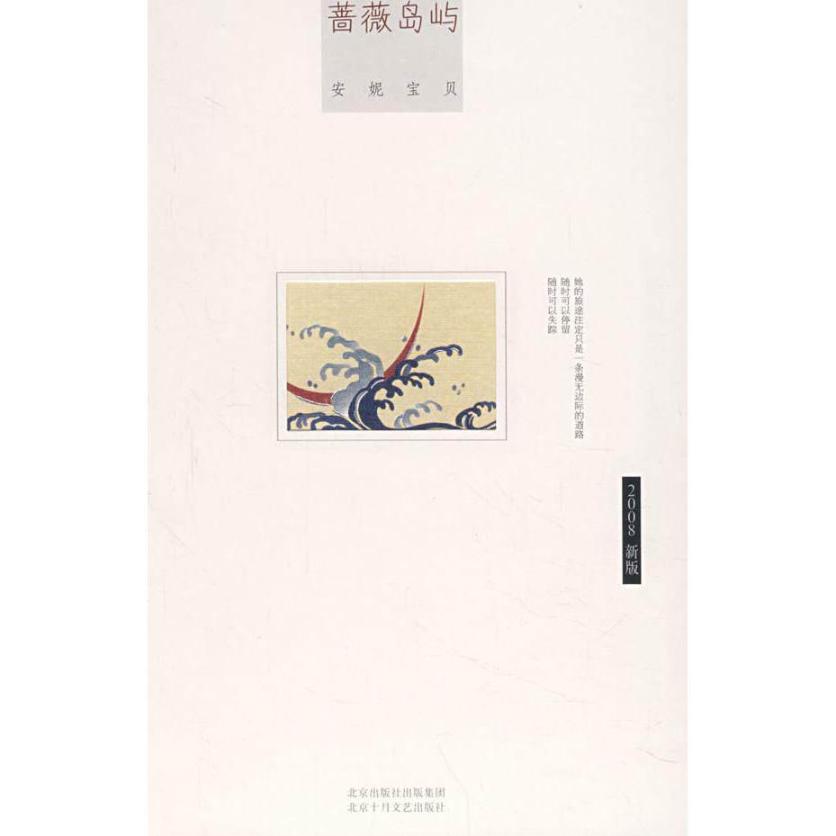 正版图书 蔷薇岛屿（精装） 安妮宝贝 北京十月文艺出版社