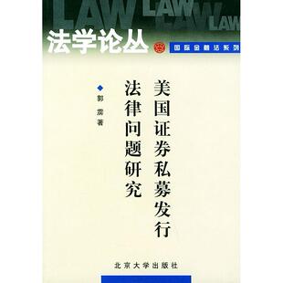 北京大学出版 正版 9787301069004 美国券私募发行法律问题研究 社 新书