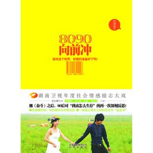 正版新书 80.90向前冲：年度不错催泪弹——全面揭示80后都市生存原生态为80后量身打造的“婚姻家庭启示录” 9787200085884