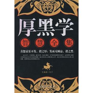 正版二手 厚黑学智慧全集 9787504728067 中国物质出版社
